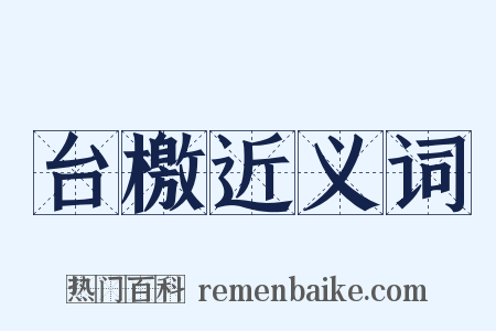 台檄近义词是什么意思的图片